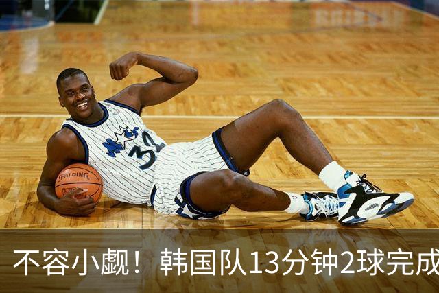 不容小觑！韩国队13分钟2球完成逆转 世界杯三连胜欧洲球队