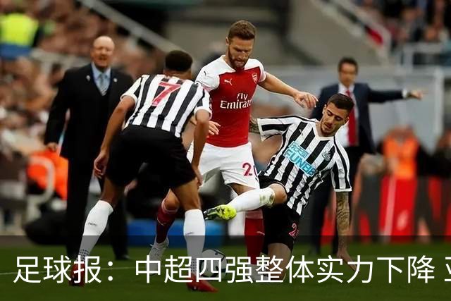 足球报：中超四强整体实力下降 亚冠出线难度增加